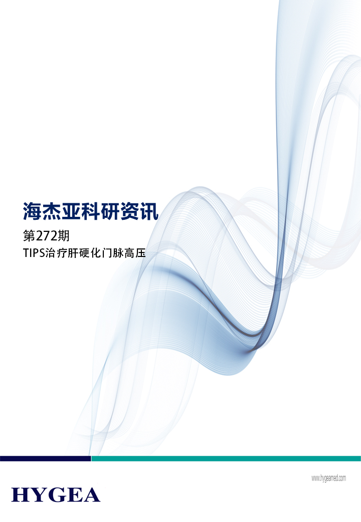 TIPS治疗肝硬化门脉高压——【海杰亚科研资讯】第272期