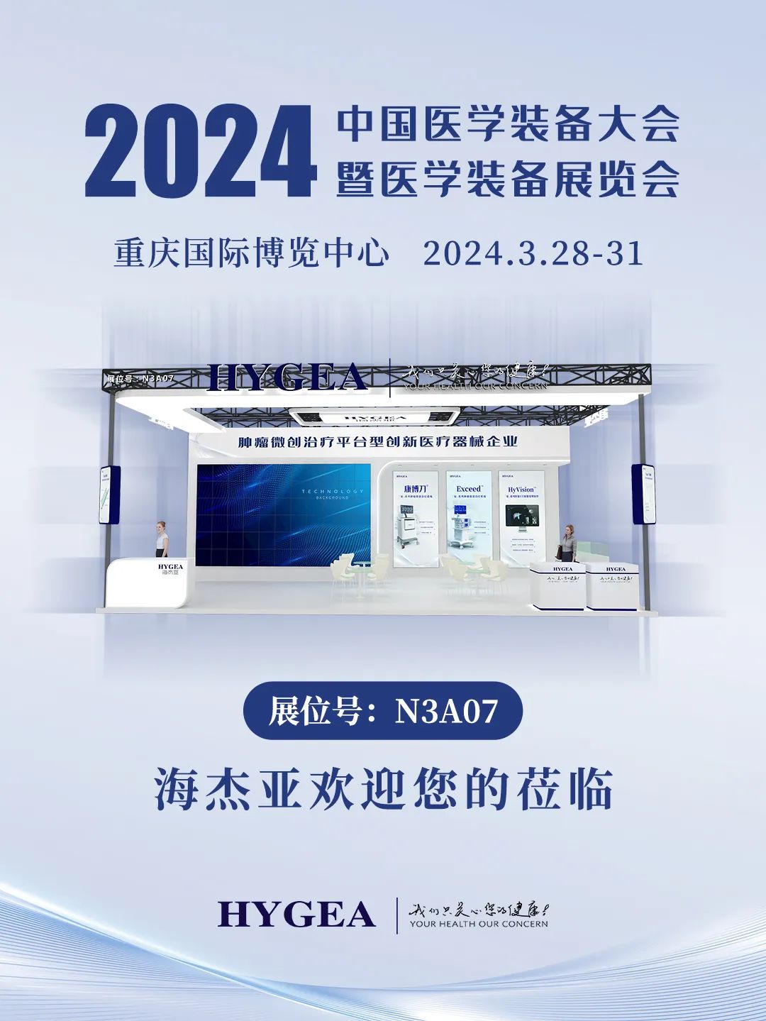 代码N3A07，2024中国医学装备大会我们来了！