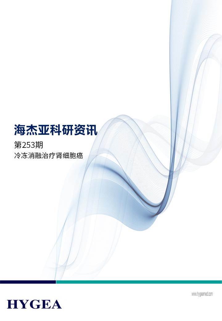 冷冻消融治疗肾细胞癌——【海杰亚科研资讯】第253期